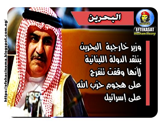 وزير خارجية البحرين ينتقد الدولة اللبنانية لأنها وقفت تتفرج على هجوم حزب الله على إسرائيل
