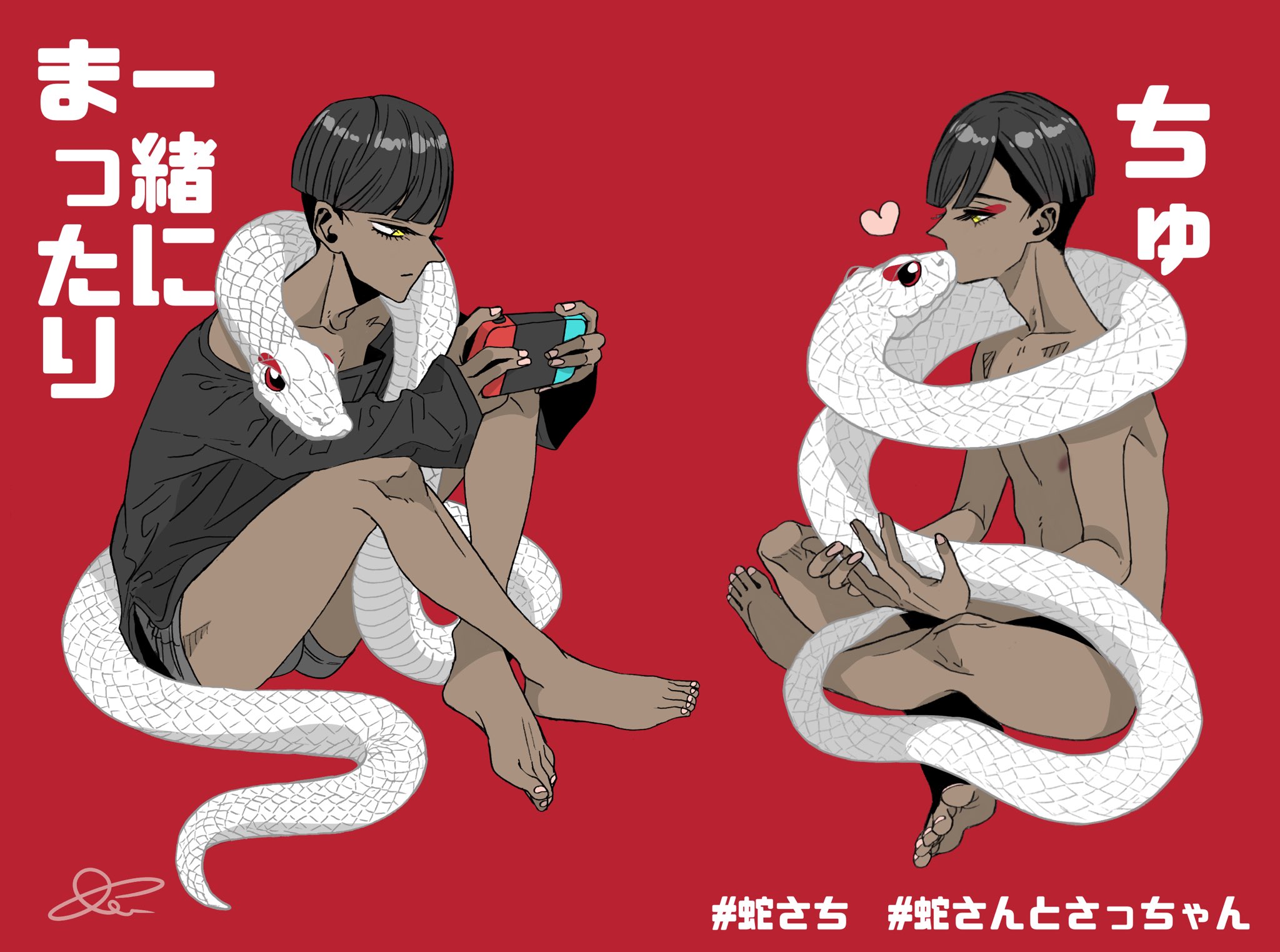 あぅ 人間形態は体力使うからまったり時間は蛇形態の蛇くん 蛇形態の時はかわいいからさっちゃんがたくさん構ってくれて嬉しい蛇くん 蛇さち 蛇さんとさっちゃん あぅ創作bl T Co 1ptkgy0coj Twitter