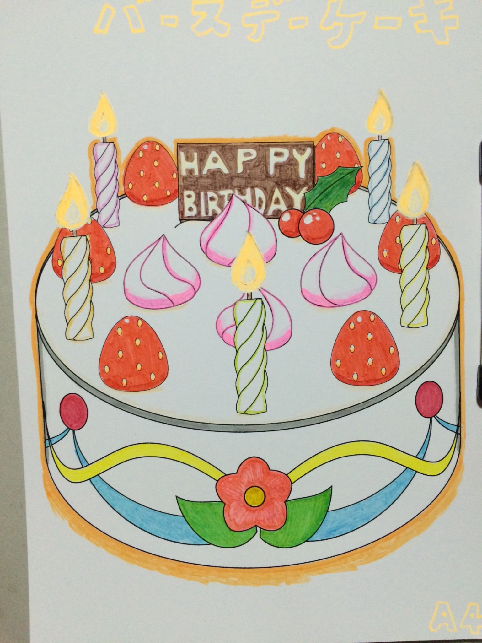 はんだやま ぬりえワールド おしゃれなバースデーケーキ 塗りました T Co Qfddf5ygub Twitter