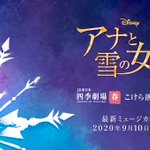 楽しみすぎる!劇団四季の「アナと雪の女王」上演決定!!