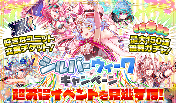 クラッシュフィーバー公式 クラフィ Pa Twitter 9 9 月 よりシルバーウィークキャンペーン開催 最大150連無料ガチャ や ログインボーナスで 好きなユニット交換チケット 獲得のbigチャンス さらに 強フィーバーフェス も開催 ノ ノ この機会に強力 クラッシュフィーバー公式 クラフィ Pa Twitter 9 9 月 よりシルバーウィークキャンペーン開催 最大150連無料ガチャ や ログインボーナスで 好きなユニット交換チケット 獲得のbigチャンス さらに 強フィーバーフェス も開催 ノ ノ この機会に強力