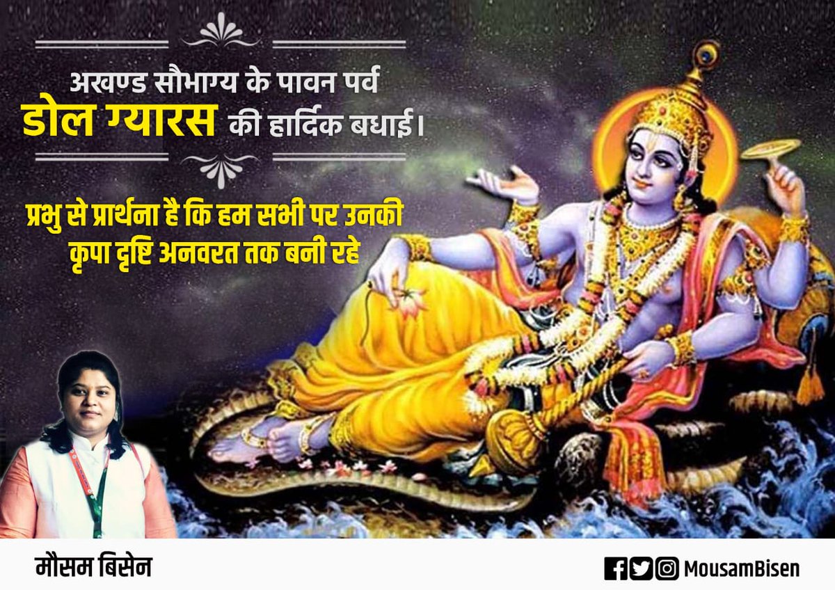 MousamBisen's tweet photo. अखण्ड सौभाग्य के पावन पर्व डोल ग्यारस की हार्दिक बधाई।

प्रभु से प्रार्थना है कि हम सभी पर उनकी कृपा दृष्टि अनवरत तक बनी रहे। https://t.co/HZqE75AkaW