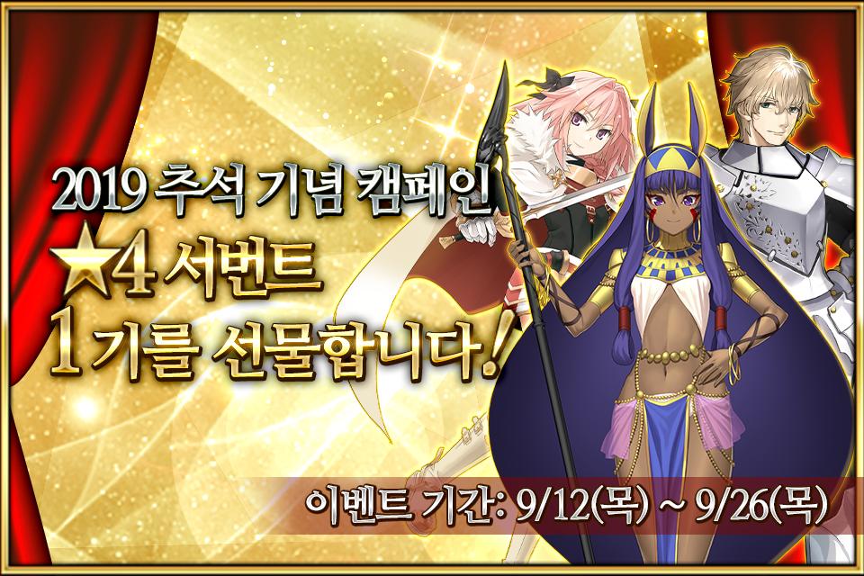 FateGO_KR's tweet photo. <2019 추석 기념 캠페인> 내용을 살짝 공개합니다!
로그인만 해도 ★4 서번트를 획득할 수 있는 기회!!

캠페인 시작 전 이 소식을 널리 전파해 주세요!
본 게시글이 총 공유 수 (리트윗+공유하기) 10,000회를 달성하면 (FB+TW 합산) 모든 마스터에게 최대 성정석 30개가 지급됩니다!! https://t.co/ccHHso69eq