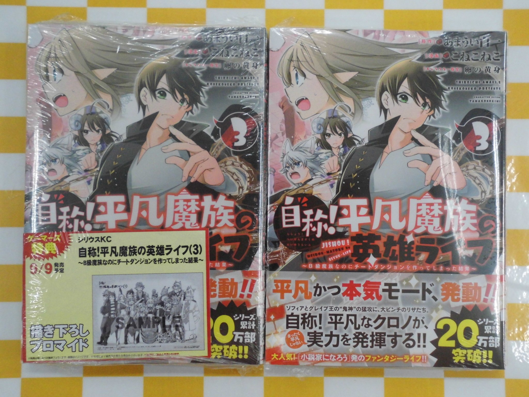 ゲーマーズなんば店 Ar Twitter 書籍 小説家になろう 発人気小説をコミカライズ 自称 平凡魔族の英雄ライフ 3 ｂ級魔族なのにチートダンジョンを作ってしまった結果 本日発売です ゲーマーズ特典は 描き下ろしブロマイド が付いてきます