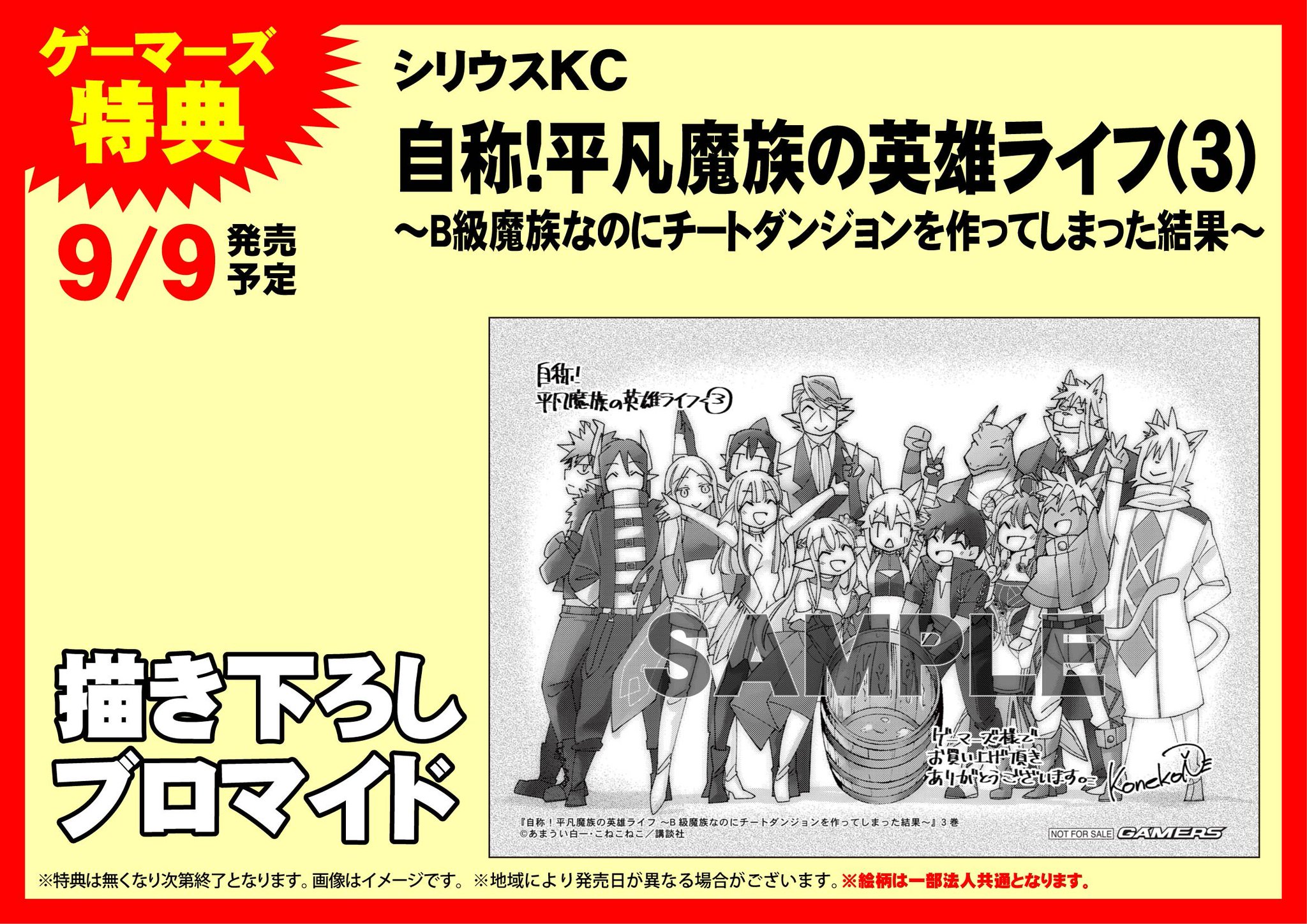 ゲーマーズなんば店 書籍 小説家になろう 発人気小説をコミカライズ 自称 平凡魔族の英雄ライフ 3 ｂ級魔族なのにチートダンジョンを作ってしまった結果 本日発売です ゲーマーズ特典は 描き下ろしブロマイド が付いてきます