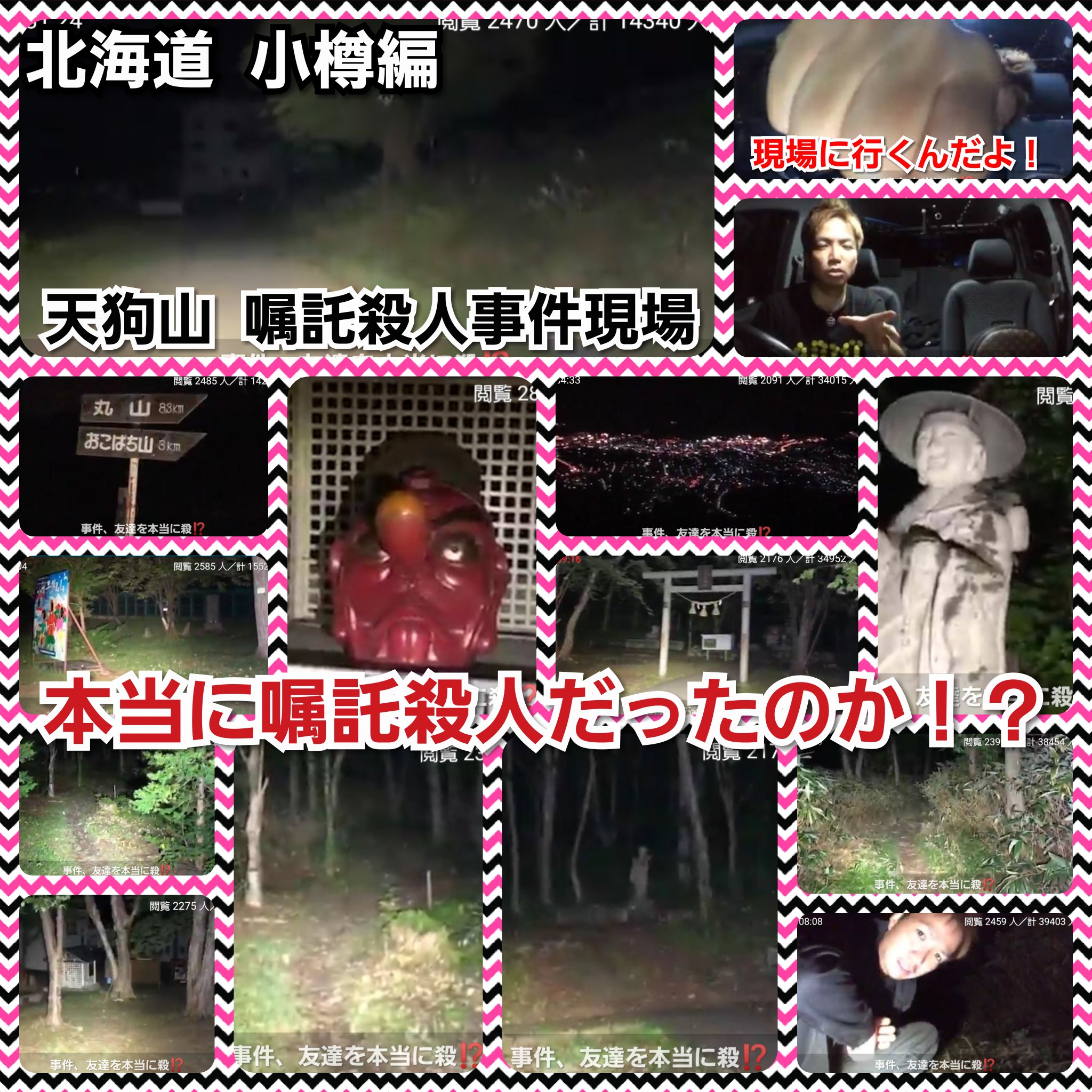武士道 無類のラーメン好き ももくんw Momo 全国 心霊 配信ツアー 北海道 小樽編 天狗山 嘱託殺人事件現場 被害者元同僚電凸 探索中 若者達帰るまで待機 殺害現場確認 僧侶さん見解 充電1 走って撤退 スクショ確認 御神木 木 武士道 無類のラーメン好き ももくんw Momo 全国 心霊 配信ツアー 北海道 小樽編 天狗山 嘱託殺人事件現場 被害者元同僚電凸 探索中 若者達帰るまで待機 殺害現場確認 僧侶さん見解 充電1 走って撤退 スクショ確認 御神木 木