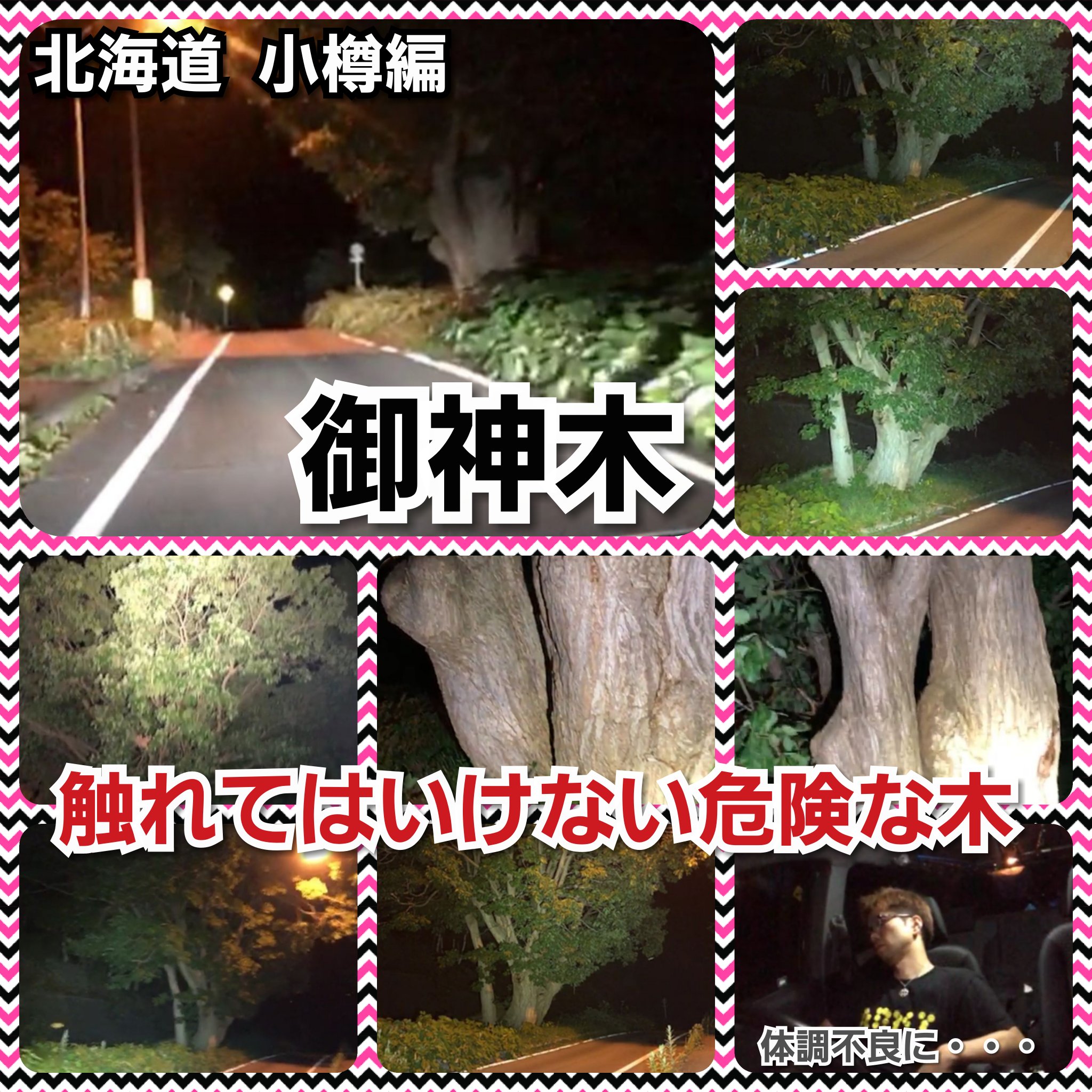 武士道 無類のラーメン好き ももくんw Momo 全国 心霊 配信ツアー 北海道 小樽編 天狗山 嘱託殺人事件現場 被害者元同僚電凸 探索中 若者達帰るまで待機 殺害現場確認 僧侶さん見解 充電１ 走って撤退 スクショ確認 御神木 木