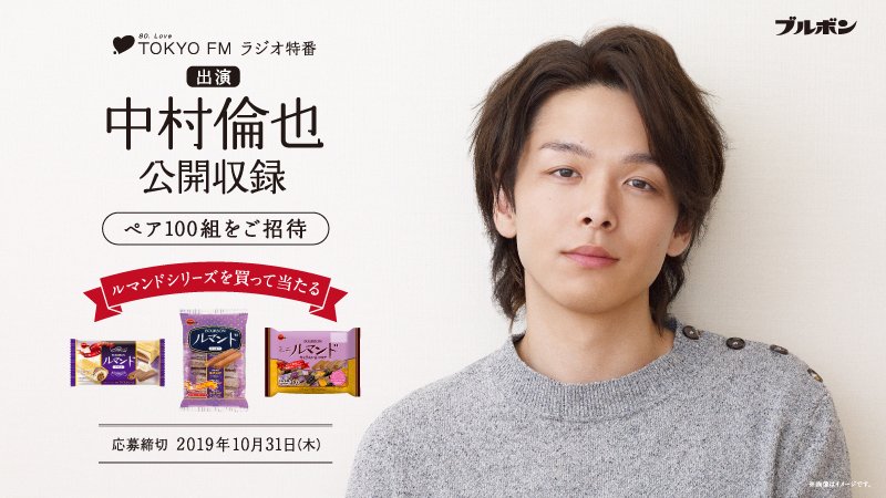 中村倫也さん出演✨ TOKYO FMラジオ特番 公開収録がペア100組200名様に