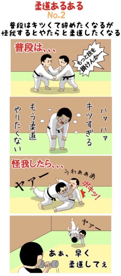 柔道あるある 4コマ漫画 Judo4komaaruaru Twitter 柔道あるある 4コマ漫画 Judo4komaaruaru Twitter