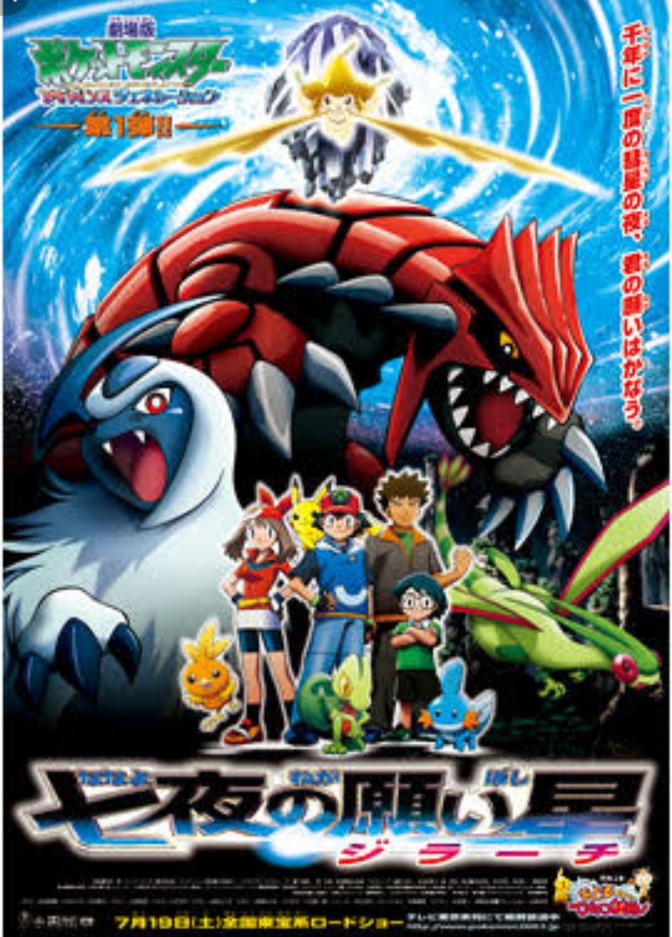 平和のゆっき A Twitter 七夜の願い星 やっぱり好きだなぁ エンディングの 小さきもの も好き過ぎる ポケットモンスター ポケモン 映画 ジラーチ 小さきもの 林明日香