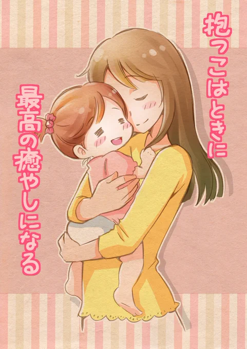 移動や寝かしつけで普段必要に迫られてする抱っこ。でも意味なくなんとな〜くする抱っこは、どんな息抜きよりもストレス値を下げてくれる気がします。とくに抱っこするとパズルみたいにピッタリフィットする月齢ってありませんでした?うちは2歳半くらいでした
#育児イラスト #育児絵日記 #イラスト 
