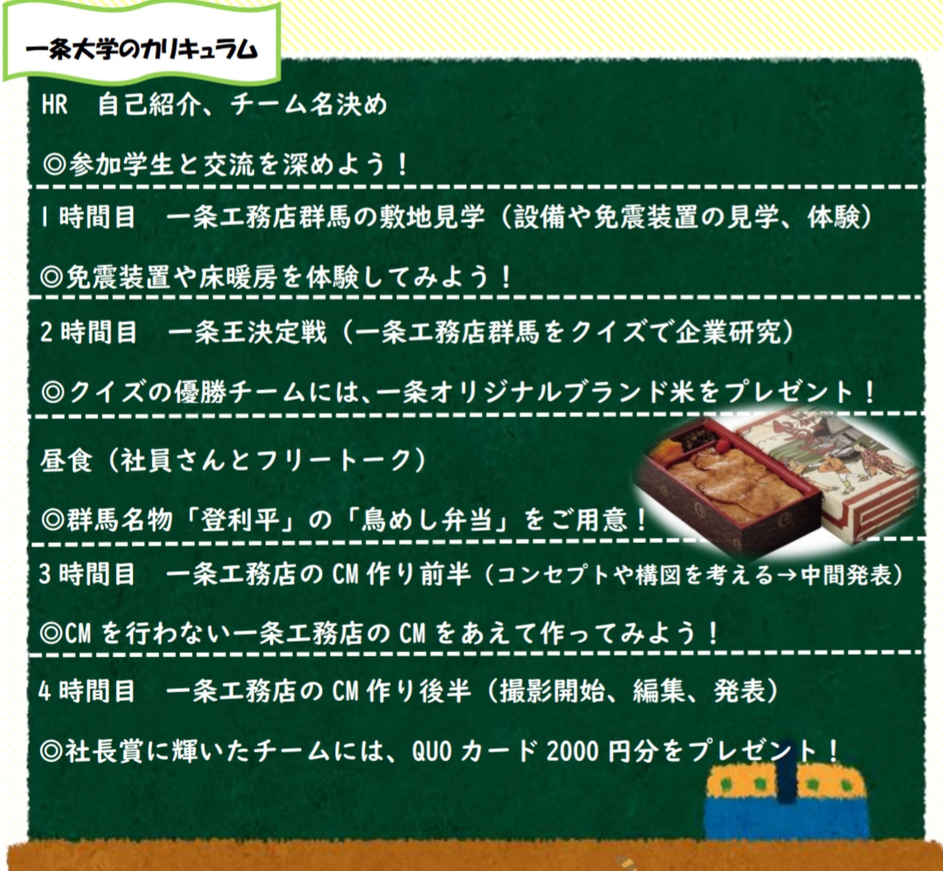 一条工務店群馬 インターン生 私たち大学生が 楽しみながら企業理解できるように という想いを込め 大学をモチーフとして名付けた 一条大学 という名のインターンシップ そのカリキュラムをご紹介していきます 群馬 就活 インターン 一条大学