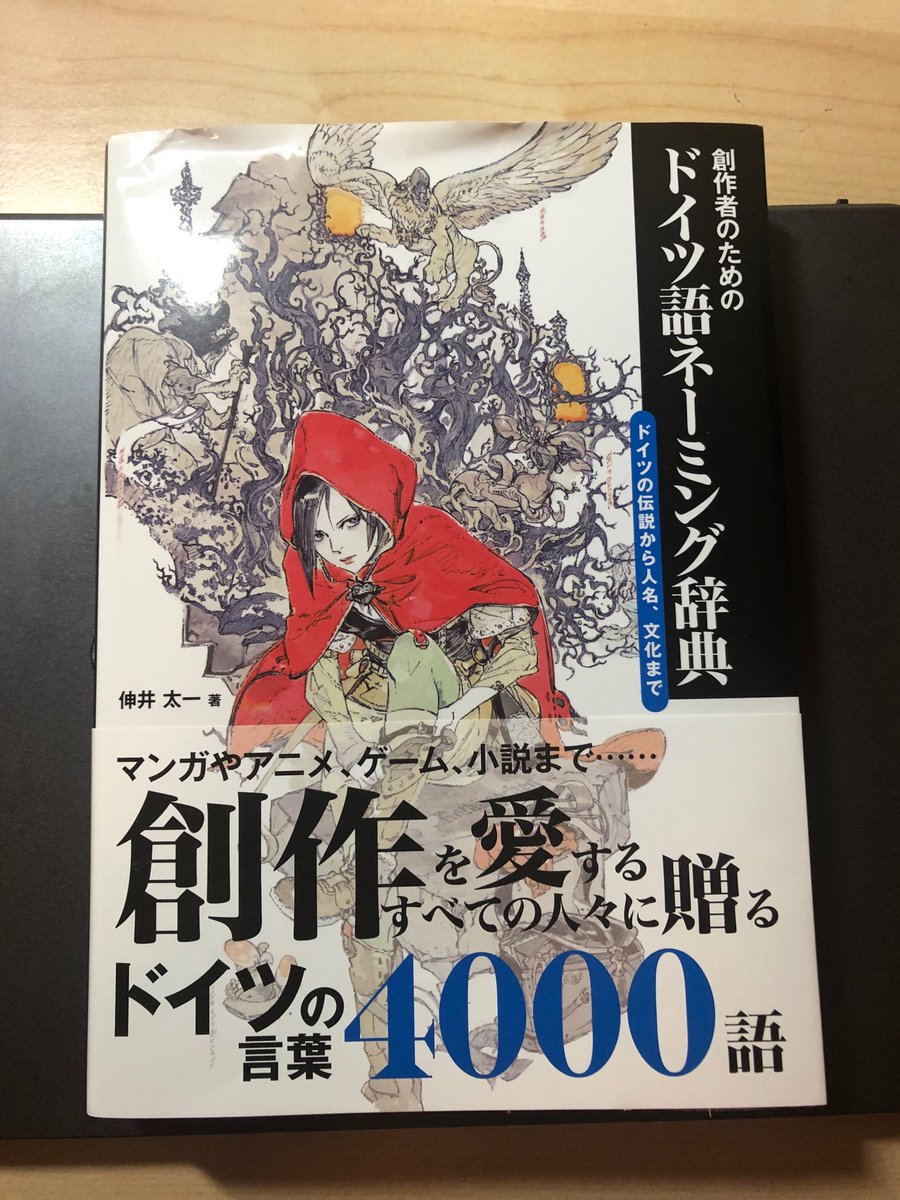 Tominaga Kyoko 単語すらかっこいいのがドイツ語 だ とくに創作をしないあなたでも滞在のお供に使って楽しいこと間違いなし 語源なども記されていて 思わぬところからドイツ文化が分かるようにもなっていたりして ほんとなんというか思わぬところから