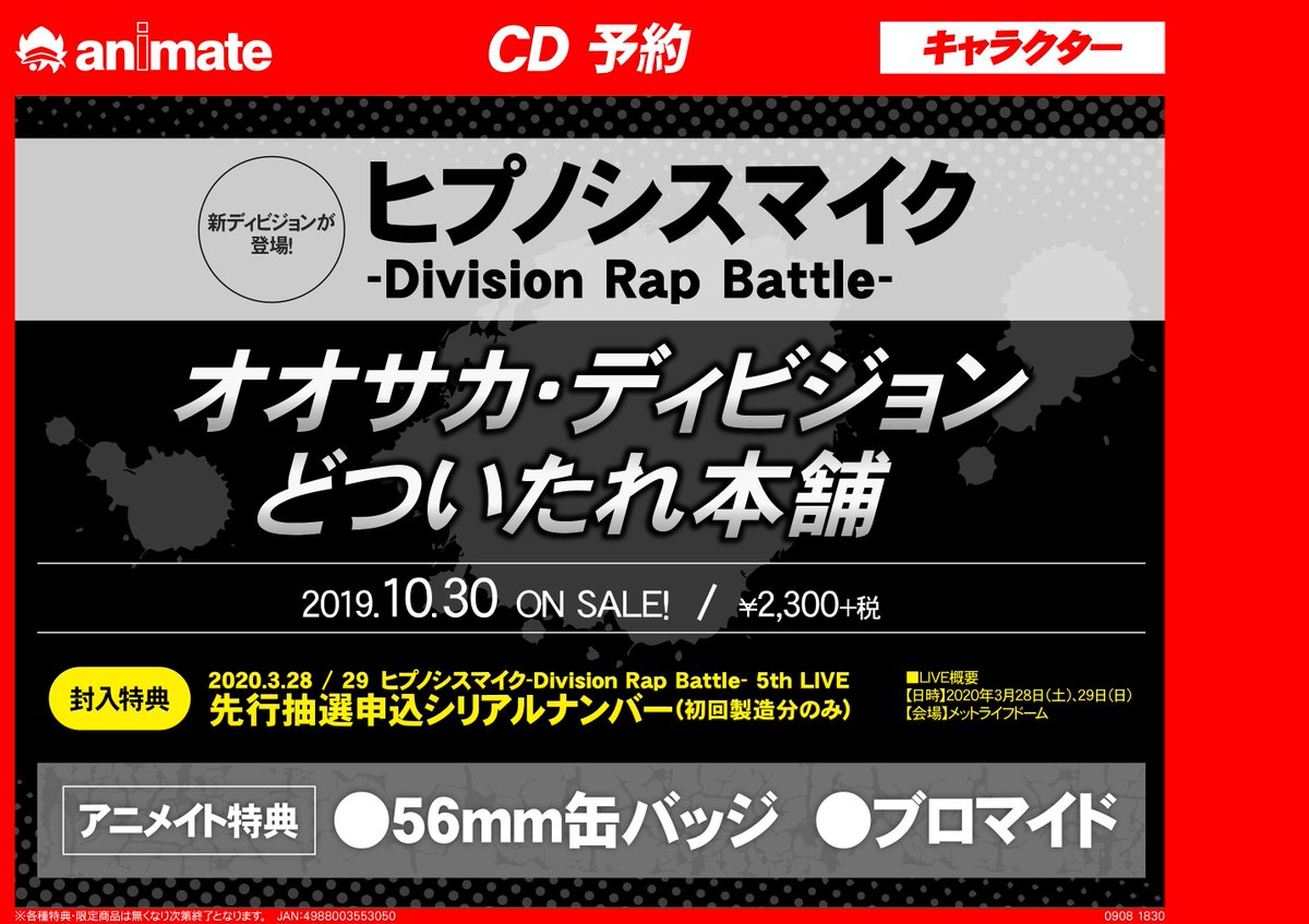 アニメイト名古屋 Cd情報 ヒプノシスマイク Division Rap Battle より 新ディビジョン オオサカ ディビジョン どついたれ本舗 のcdが10 30発売 アニメイト 特典はブロマイドと56ｍｍ缶バッジ 当店でも勿論ご予約受付中です