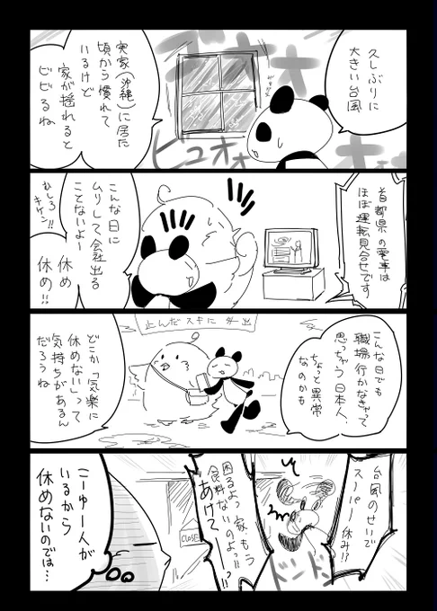 遅くなりましたが四コマ更新しました
暴風域に入った時も「コンビニで食料買い込みに行こう」って気楽に言ったけどよく考えていたらそんな状況でもお店開いてるのが当たり前と思っている自分が「気楽に仕事を休めない社会」の一端を担っているのだ… 