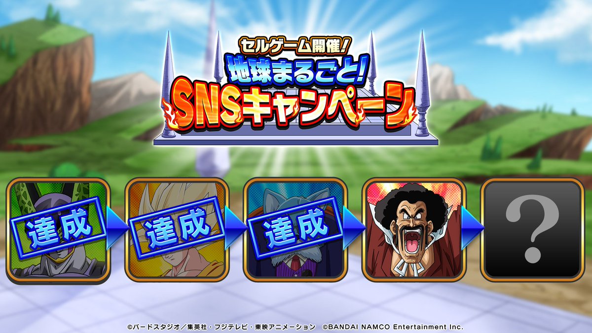 ドラゴンボールz ドッカンバトル 公式 セルゲーム開催 地球まるごと Snsキャンペーン お題 全世界でサポートアイテムを合計500万回使おう 達成期限 9 9 月 9 59 ドッカンバトル ドラゴンボール