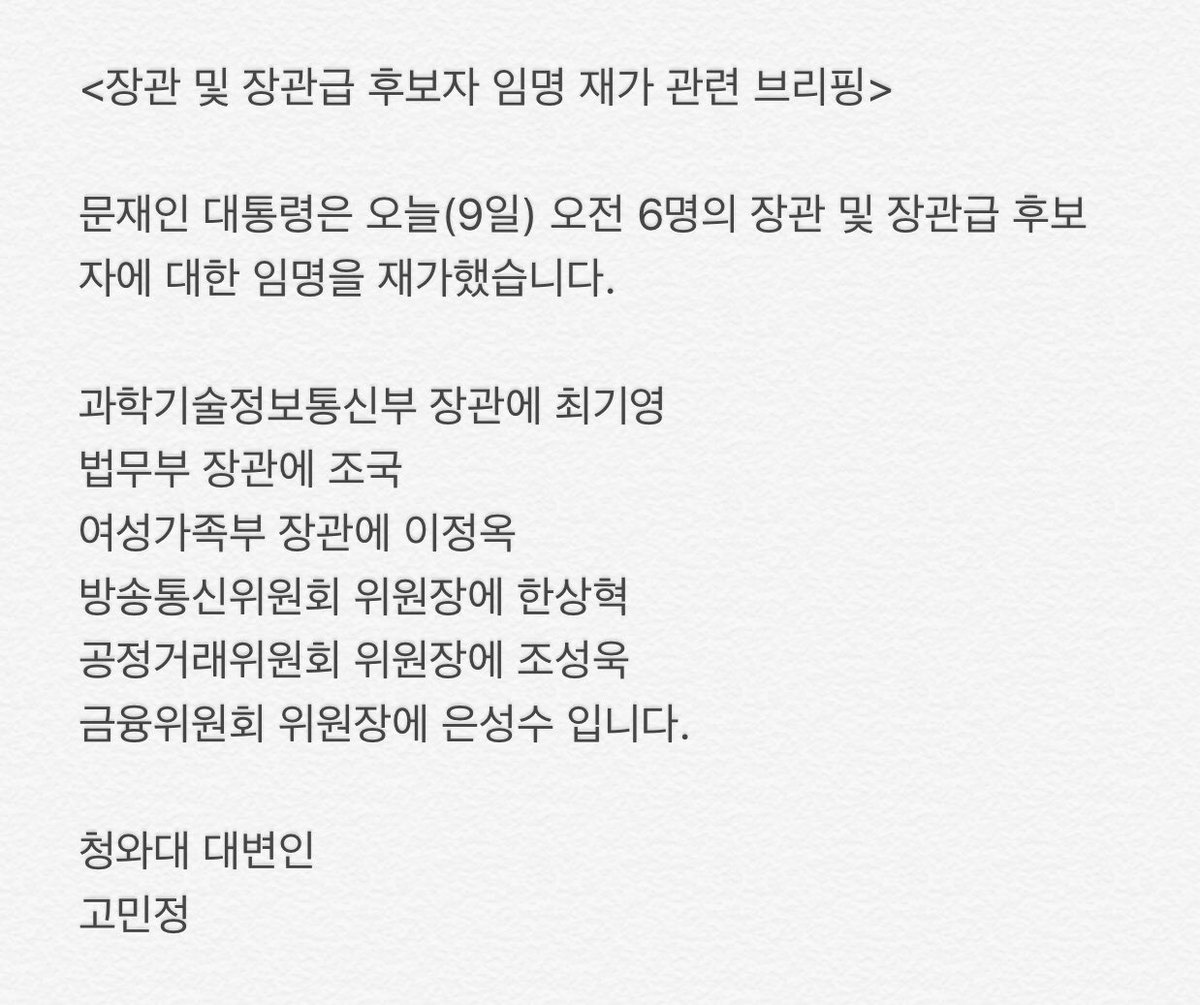 TheBlueHouseKR's tweet photo. 문재인 대통령은 오늘 6명의 장관 및 장관급 후보자에 대한 임명을 재가했습니다.과학기술정보통신부 장관에 최기영, 법무부 장관에 조국, 여성가족부 장관에 이정옥,방송통신위원회 위원장에 한상혁,공정거래위원회 위원장에 조성욱,금융위원회 위원장에 은성수입니다. 고민정 대변인의 브리핑입니다. https://t.co/344QRxt4Yw