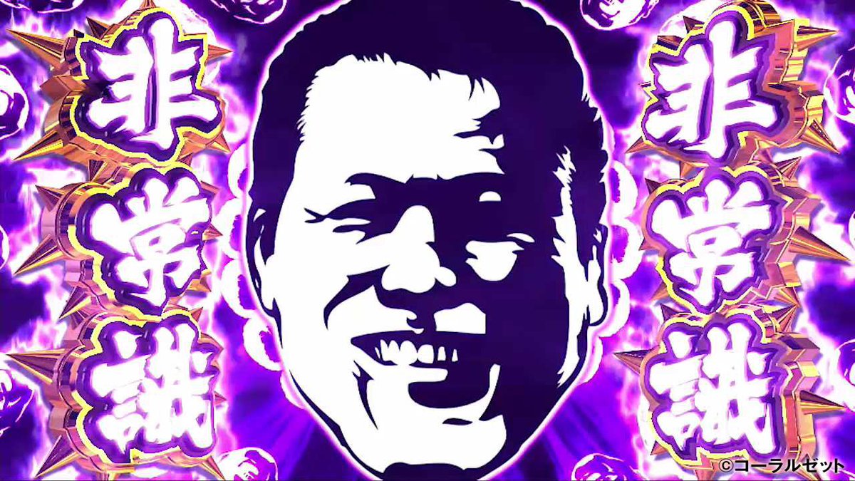 HEIWA 猪木ISM スロットマシン 闘魂継承 闘魂継承 アントニオ猪木