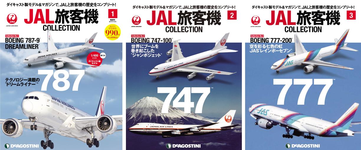 デアゴスティーニ・ジャパン【公式】 on Twitter: "【JAL製作協力】待望のシリーズが本日創刊! 『隔週刊 JAL旅客機コレクション』 1/400統一スケールの歴代航空機ダイキャスト製モデル付きマガジンでJALの"すべて"を知ることができる! 読者全員プレゼントは「滑走路 ... JAL旅客機コレクション-DeAGOSTINI-