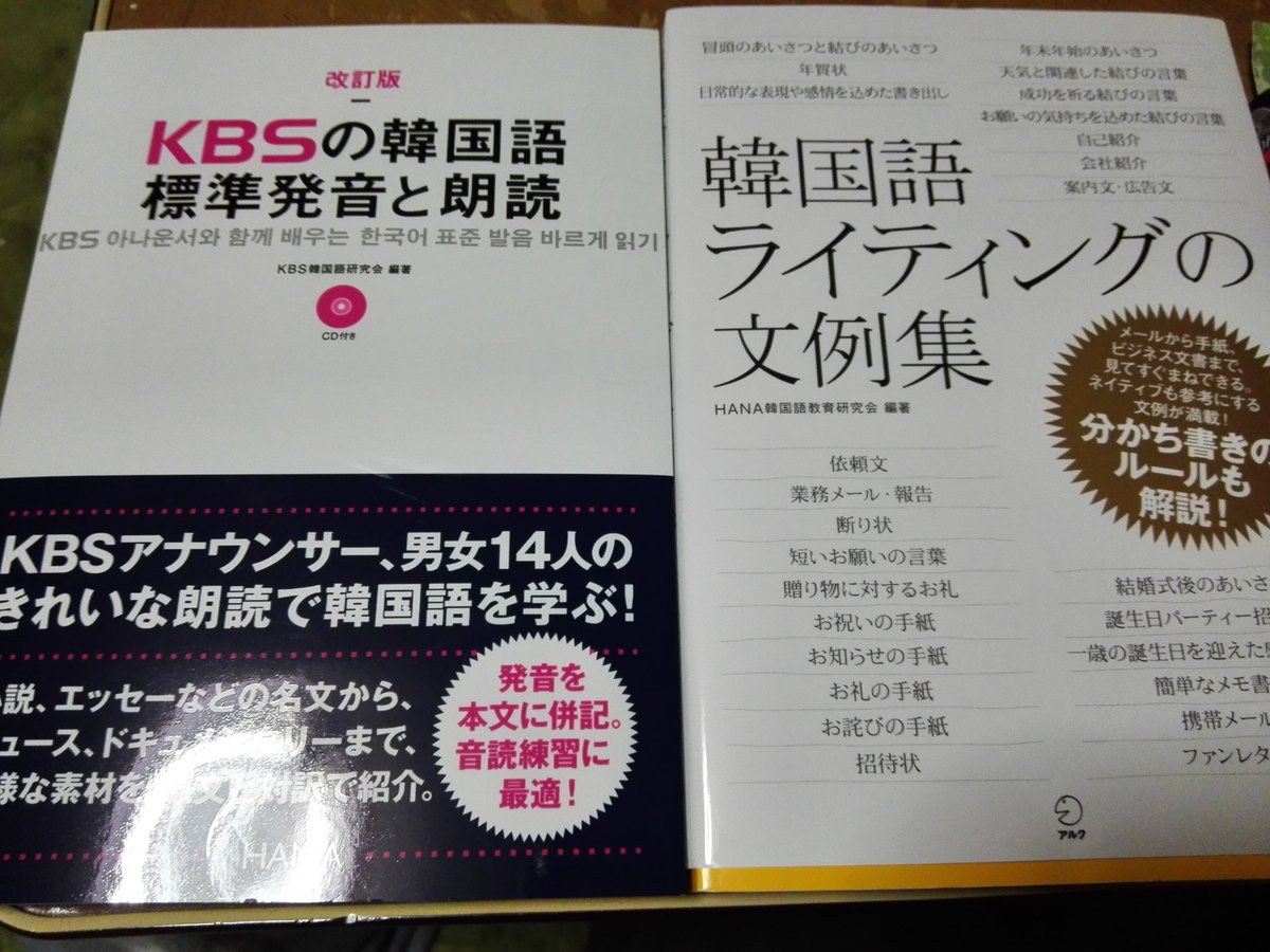 京都サンガサポの一人 序でに 韓国語リスニング リーディング と 時事韓国語 は読み終わって ハングルリーディング は読み中です 多読方式で 一昨日 Kbsの韓国語標準発音と朗読 韓国語ライティング文例集 が着きました あと４冊来ます 大人