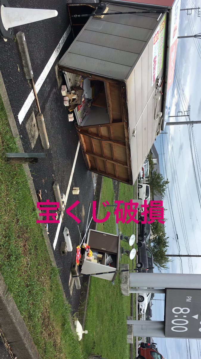 Cip_pad's tweet photo. おはよです！
こちら千葉県台風直撃であります！
朝から休校で友達と遊んでました
宝くじ倒れてる https://t.co/MaqRXnSL0O