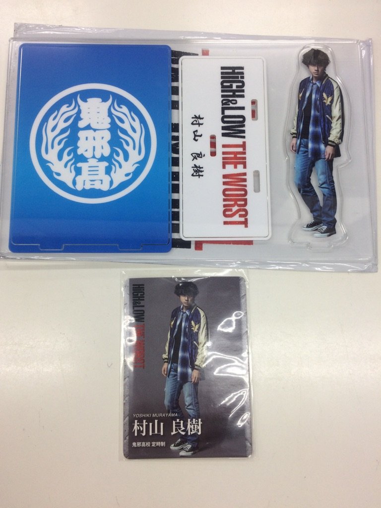 最大97%オフ! HIGH LOW アクリルスタンド 村山良樹 fawe.org