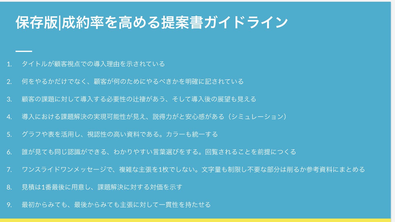 今井晶也 Cerebrix 保存版 トークだけじゃない 成約率を高める提案書作成ガイド タイトルは顧客視点 何をだけでなく何故やるかを記す 導入必要性が論理的 実現可能性に説得力がある 視認性が高いグラフや表 社内回覧前提の言葉選び 1スライド1メッセージ
