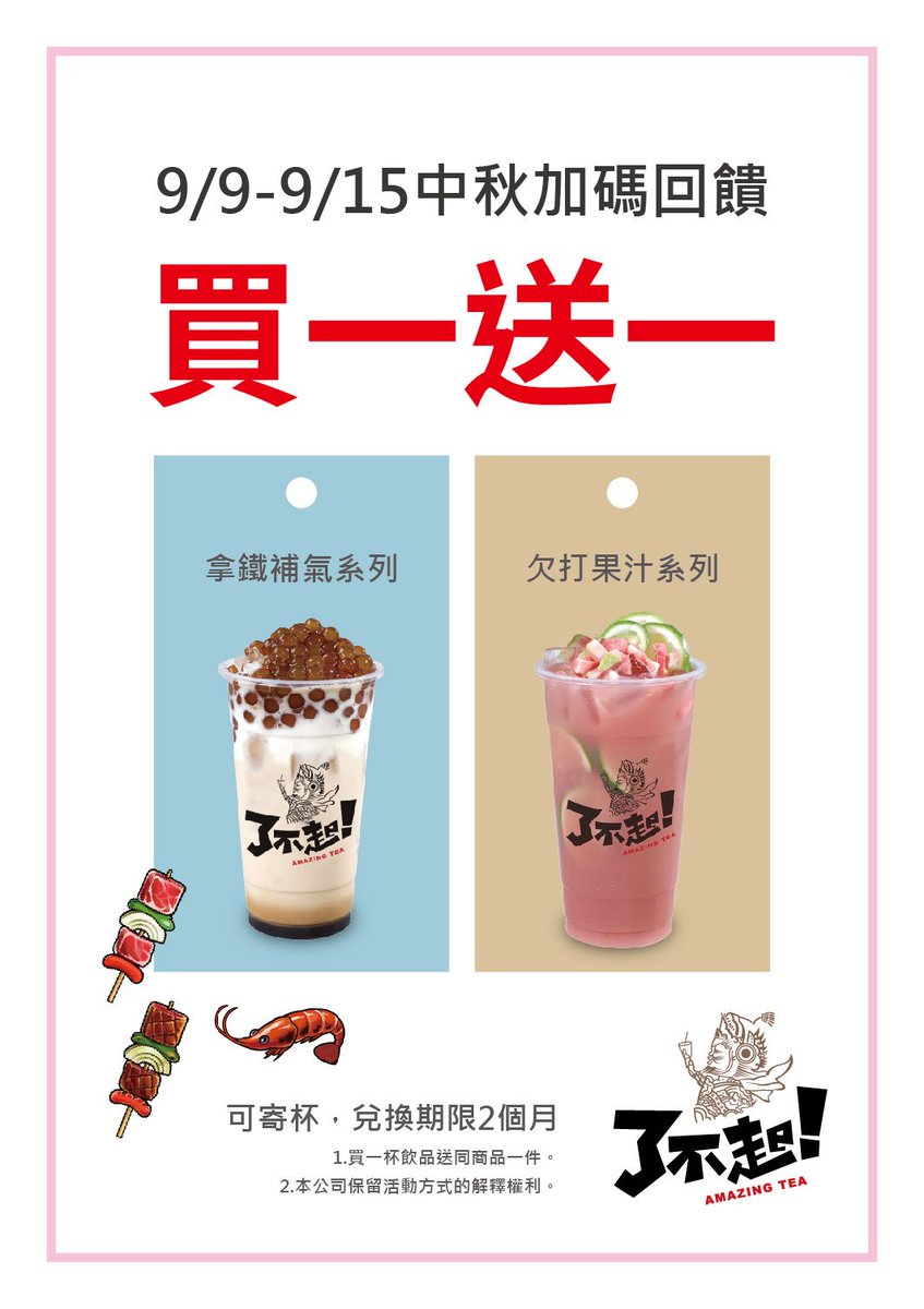 Amazing__Tea's tweet photo. 9/9-9/15了不起茶飲中秋加碼回饋
拿鐵補氣&amp;欠打果汁系列商品買一送一
☑買一杯飲品送同商品一杯☑
現打果汁配烤肉，去油解���，
讓您怎麼烤肉都不膩!
本活動限來店優惠，可寄杯，兌換期限2個月內。
本公司保��活動的解釋權利。

了不起茶飲-勤美店
營業時間：10：00-21：00
台中市西區美村路一段152號 https://t.co/quwsfwRwtm