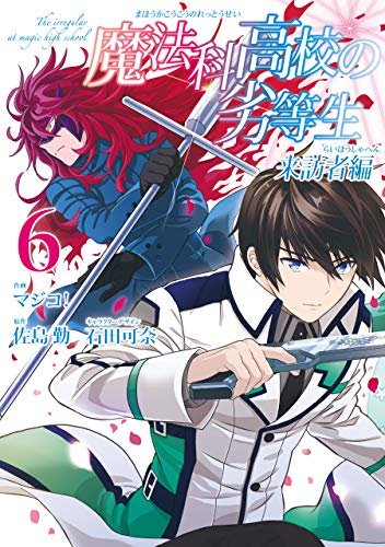 魔法科高校の劣等生 来訪者編7巻を完全無料で読める Zip Rar 漫画村の代役発見 エイガー