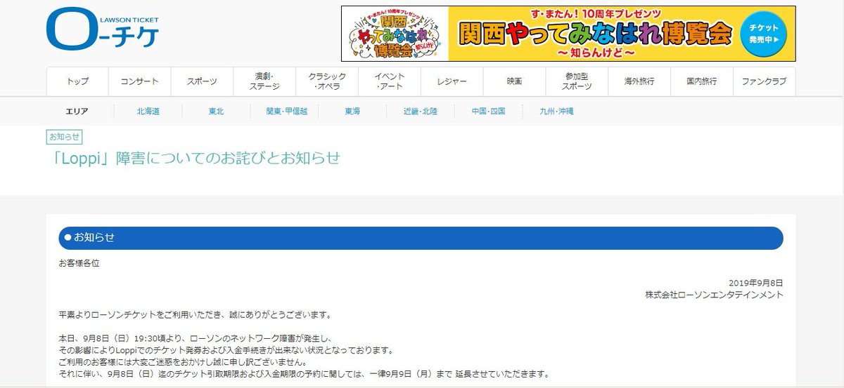 肝属兵衛 ローソンによると 8日午後7時半頃から9日午後5時分過ぎまで 使っている通信システムに障害が起きた為 復旧したのか しかし今はloppiもストコンと同じネットワーク使っているはずなんだが ローソン情報端末で通信障害 チケット発券と 肝属兵衛 ローソンによると 8日午後7時半頃から9日午後5時分過ぎまで 使っている通信システムに障害が起きた為 復旧したのか しかし今はloppiもストコンと同じネットワーク使っているはずなんだが ローソン情報端末で通信障害 チケット発券と