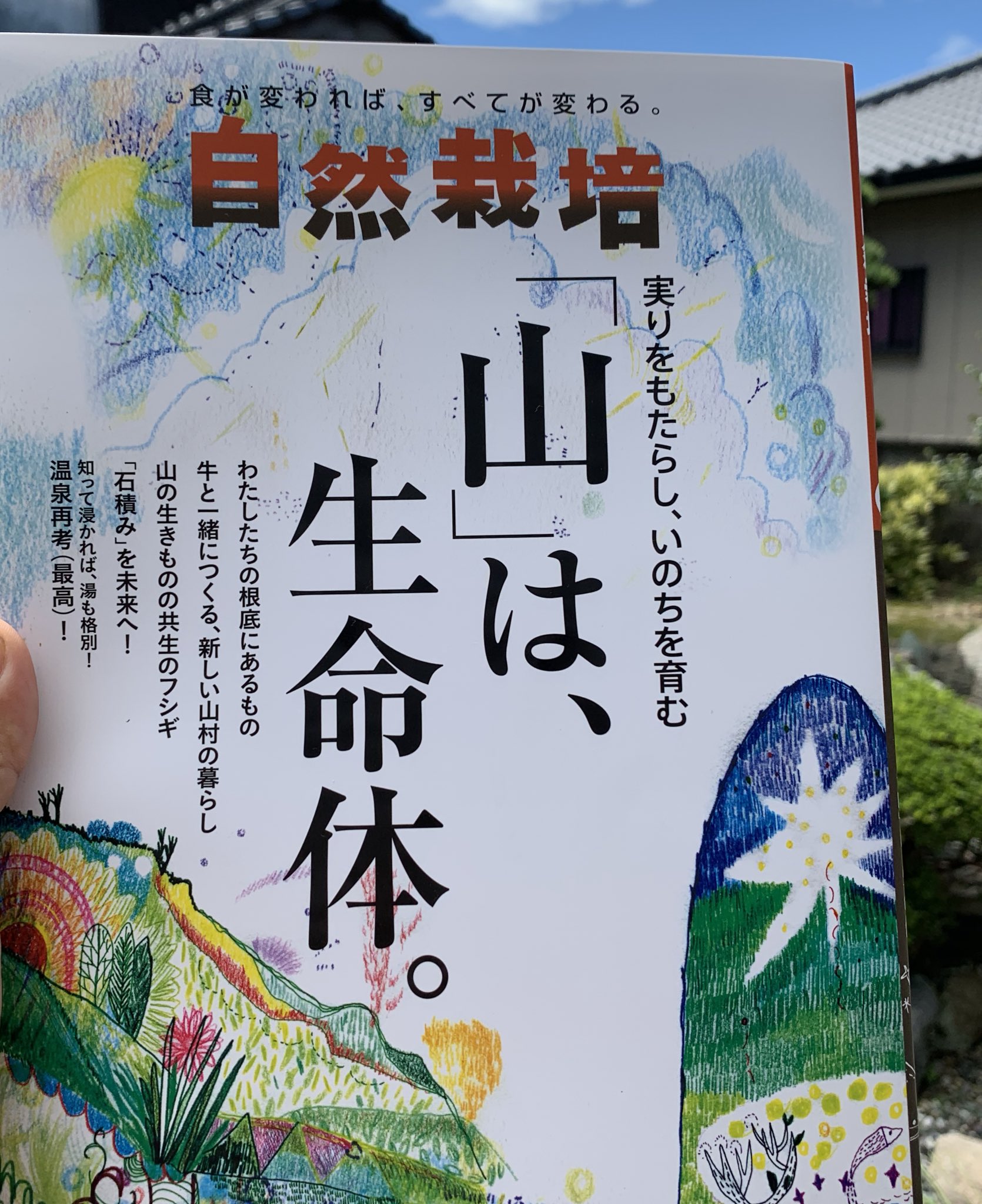 自然栽培 Vol.20 実りをもたらし、いのちを育む「山」は、生命体