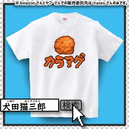 から揚げtシャツのtwitterイラスト検索結果