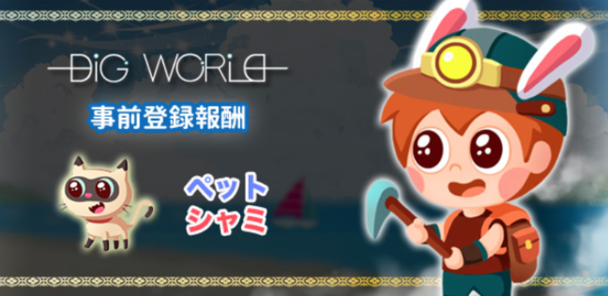 digworld_jp's tweet photo. もうすぐリリース❗❗
＼＼事前登録実施中！／／
登録だけでキュートキャラ【シャミ】をもれなくプレゼント！🎁
さらにさらにPlaybitsにログインすると20,000Digを追加プレゼント🎊✨

登録はこちら▶︎
https://t.co/UZpZdAWX7O

今すぐ登録🌟

#ディグワルード https://t.co/2v5xspCjXm