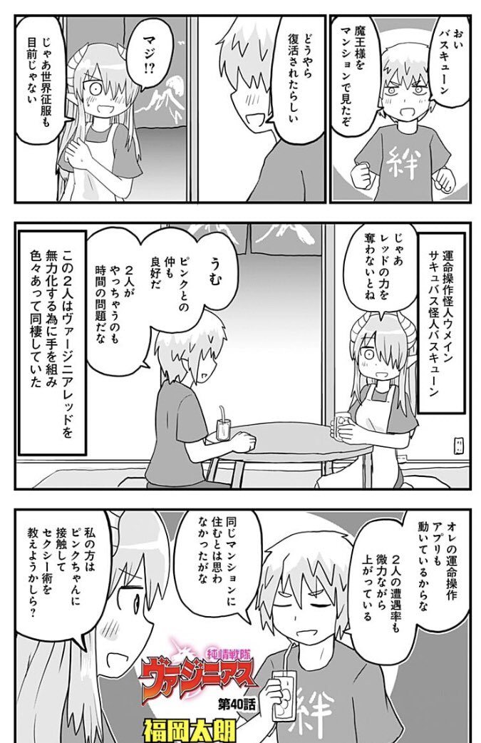 暗黒組織の物凄い悪い怪人達がちゃぶ台を囲んで話をするだけの漫画です。純情戦隊ヴァージニアスの40話目です。 