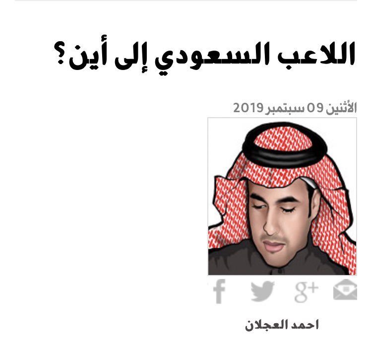 رياضة الجزيرة On Twitter أحمد العجلان يكتب اللاعب السعودي إلى أين Https T Co Rwofxczqv4 Ahmad2man