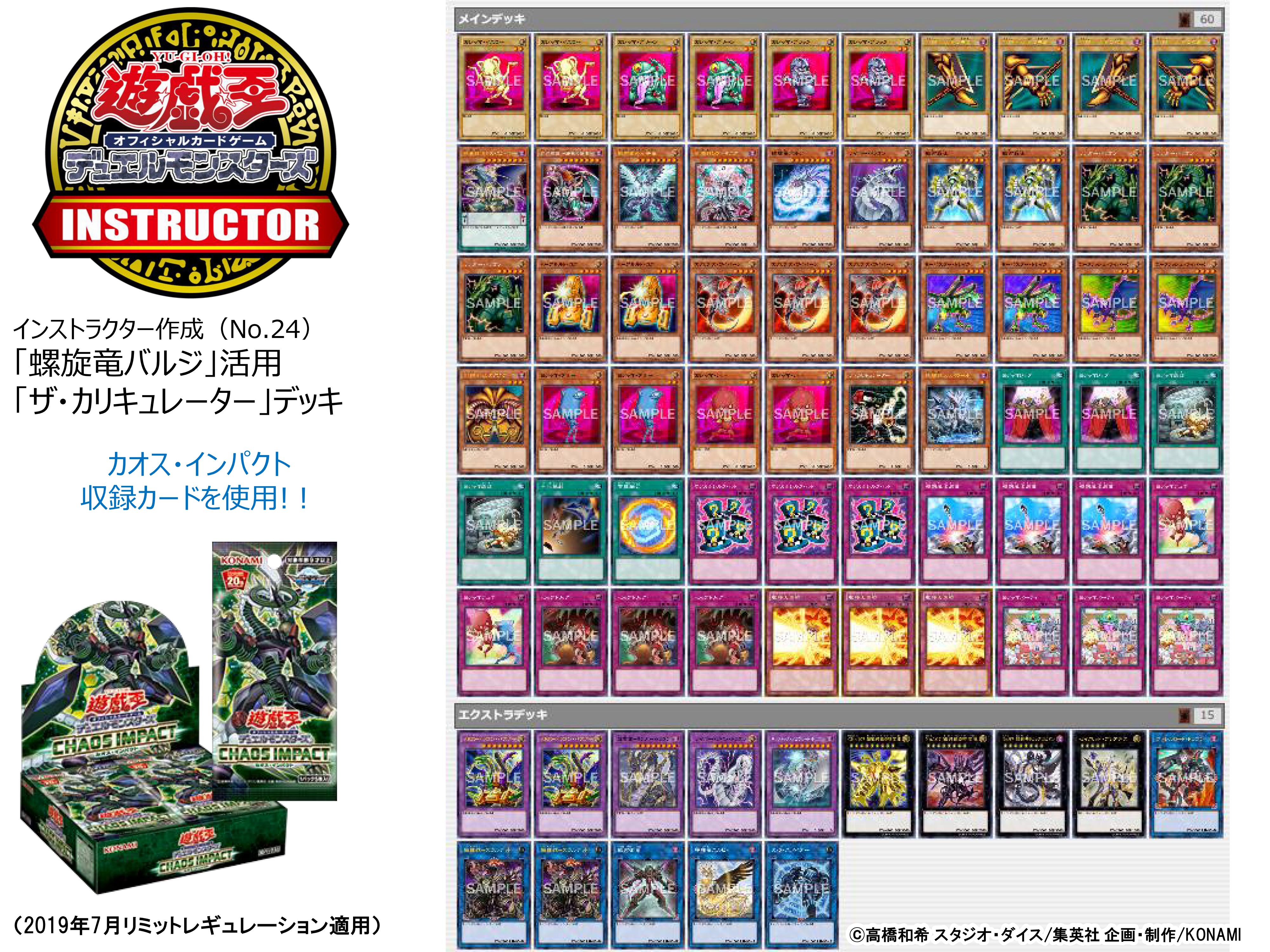 公式 遊戯王カードゲームインストラクター インストラクターデッキ 紹介 遊戯王ocgインストラクター作成のデッキレシピを紹介 カオス インパクト 収録カードを採用した 螺旋竜バルジ 活用 ザ カリキュレーター デッキです T