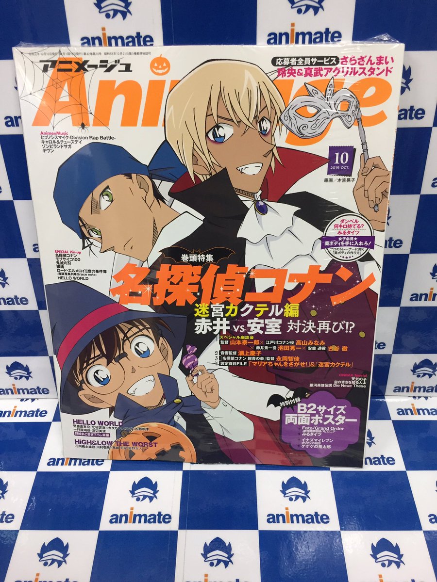 アニメイト天王寺 営業時間は11時から19時までです 雑誌情報 アニメージュvol 496が本日発売 表紙には名探偵コナンから大人気キャラ安室 赤井 コナンの3人がハロウィン衣装で登場 特別付録はb2サイズ両面ポスター レジ前雑誌棚で展開して アニメイト天王寺 営業時間は11時から19時までです 雑誌情報 アニメージュvol 496が本日発売 表紙には名探偵コナンから大人気キャラ安室 赤井 コナンの3人がハロウィン衣装で登場 特別付録はb2サイズ両面ポスター レジ前雑誌棚で展開して