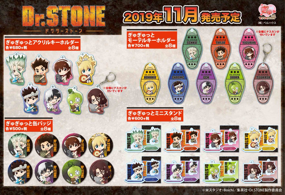 ベルハウス 公式 Twitterren ベルハウスのオリジナル描きおこしsd ぎゅぎゅっと シリーズから Dr Stone のグッズが登場 大好きなキャラクターがモチーフアイテムをぎゅぎゅっとする姿にキュンとしちゃうかも ご予約はこちらです Https T Co Uay57pgkev 11