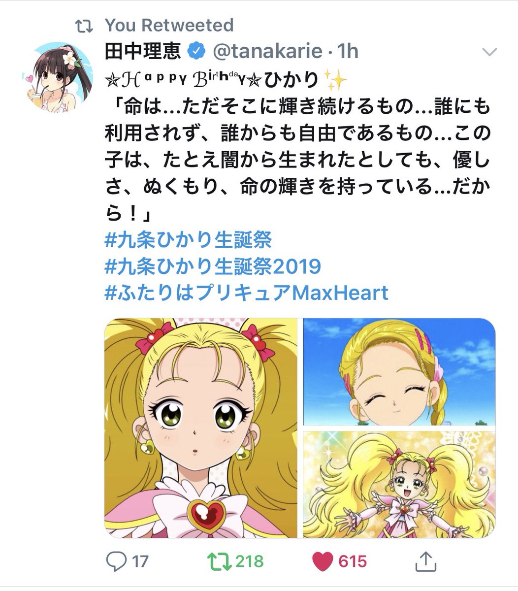 星音まとめ アプデ中 V Tvittere 声優の田中理恵さんから いいね いただきました ふたりはプリキュア Max Heart放送開始からすでに14年 キャラの事をずっと愛し続けることができる声優さんってホントに素敵ですね 田中理恵さん Tanakarie 声優 九条ひかり