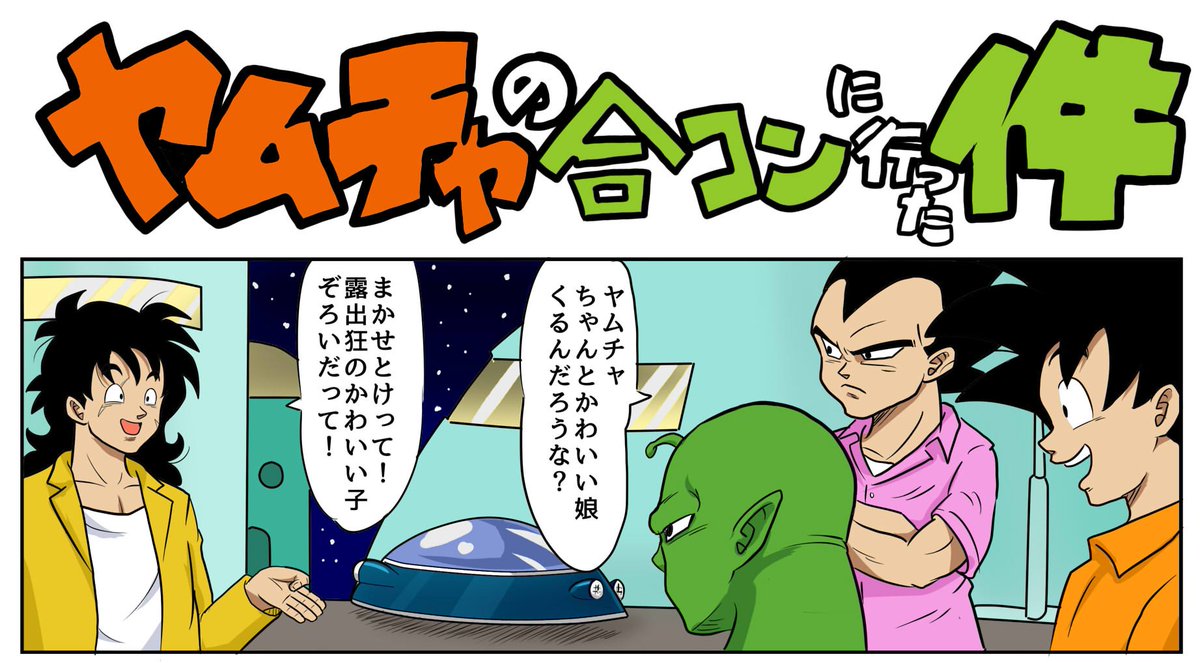 ヤムチャくらい強くてルックスもあれば人生楽しくてしょうがないでしょう。

#漫画 #ドラゴンボール
#4コマ漫画 #ヤムチャ 