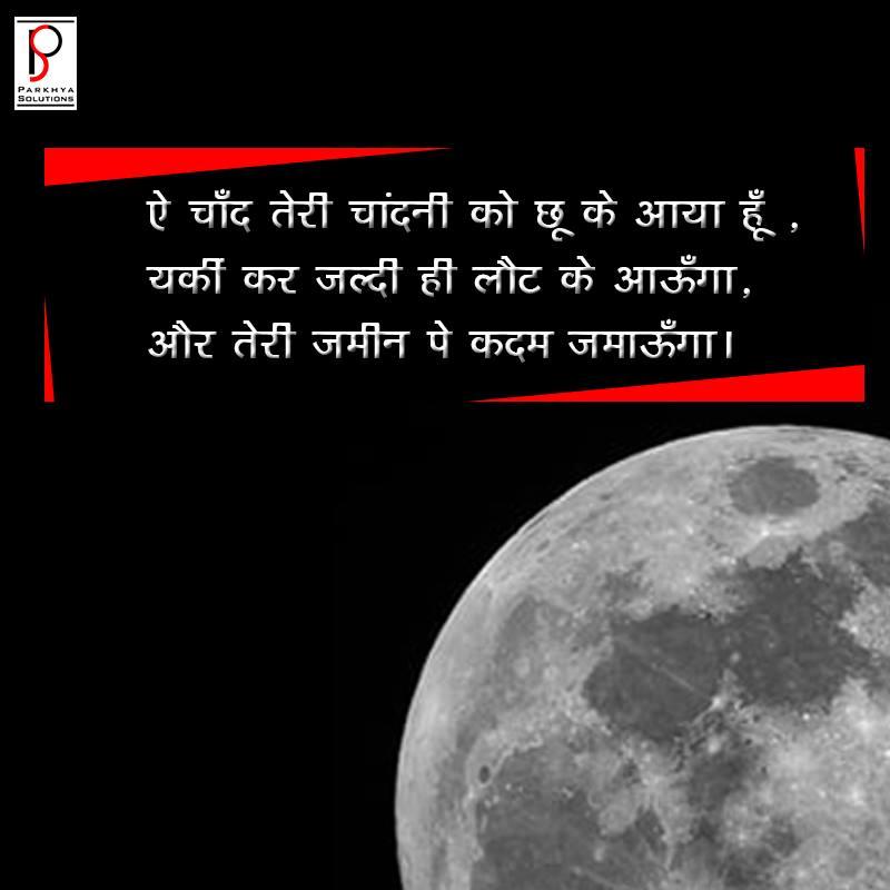 Parkhyasol's tweet image. We are with you ISRO, Your passion &amp;amp; dedication is an inspiration to every Indian. Beautiful lines by our Respected CEO &amp;amp; Founder @sparkhya Sir. 
 #chandrayan2 #MissionMoon #VikramLander #Chandrayaan #Moonmission #MoonLanding