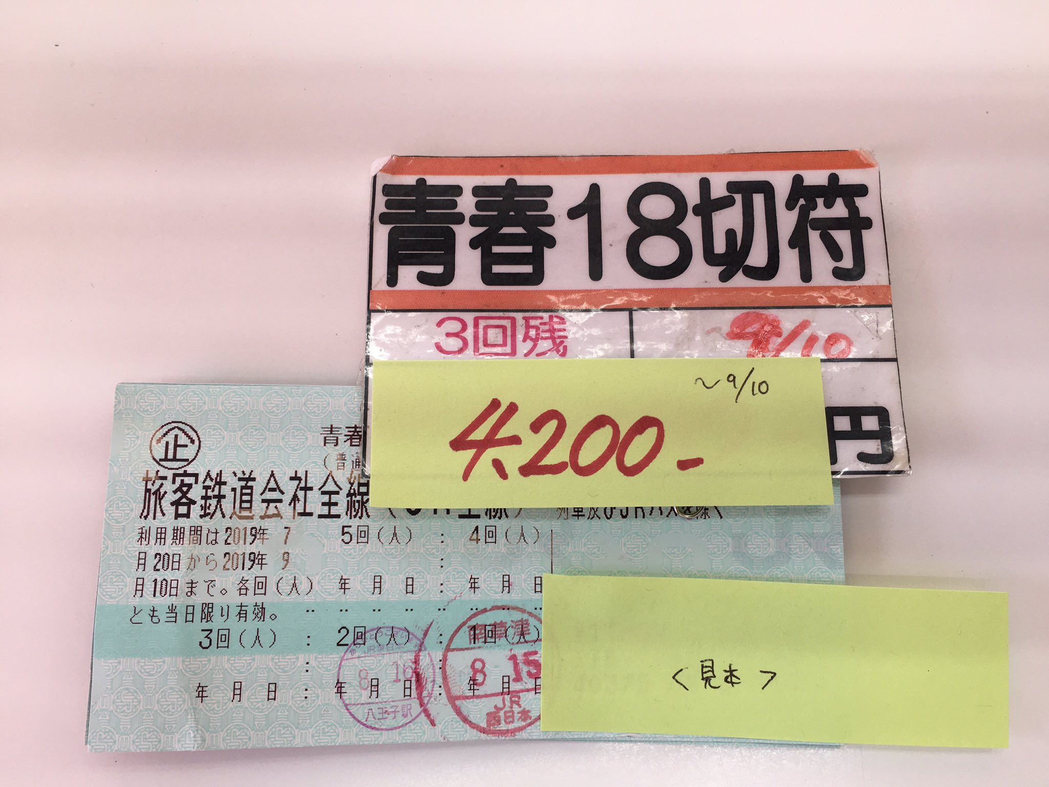 青春18きっぷの残り３回分　8月8日発送