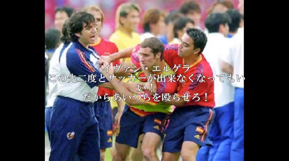 日ノ魂 米国 ポルトガル イタリア スペイン戦で韓国が行ったことはこれまでfifaが築いてきたフットボール文化を否定し 腐敗を招く行為でしかない 私は多少混乱が生じたとしても韓国から勝利を剥奪しても良かった様に思う そうすればこのような過ちは