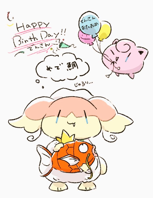 @denmofumofu でんさんでんさんでんさんでんさん!!!!お誕生日おめでた!!!!?? 