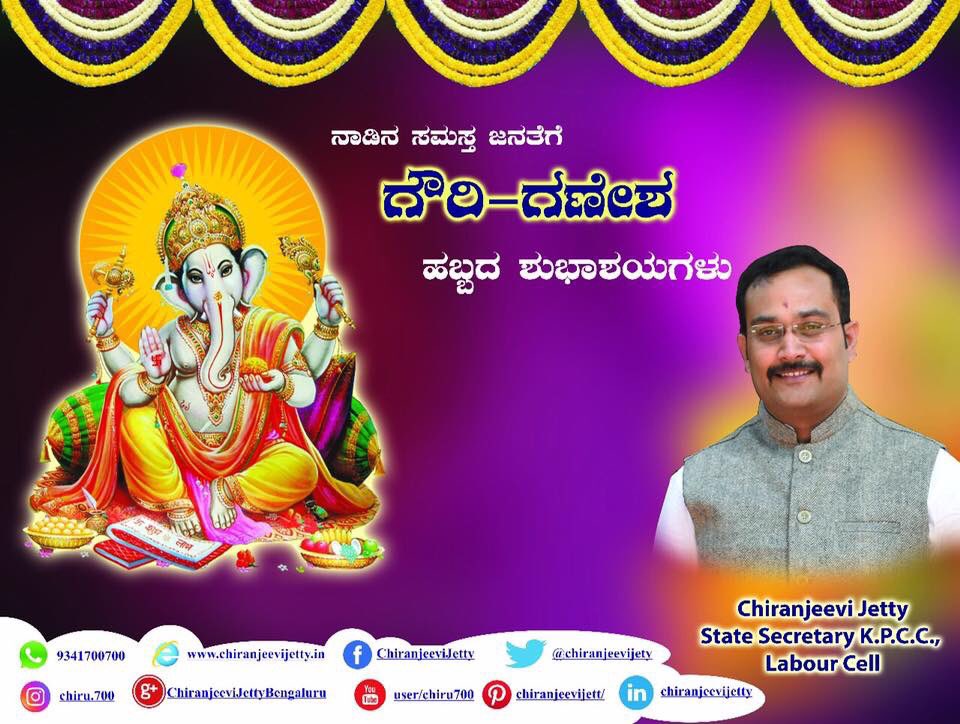 chiranjeevijety's tweet photo. ನಾಡಿನ ಸಮಸ್ತ ಜನತೆಗೆ ಗೌರಿ ಗಣೇಶ ಹಬ್ಬದ ಹಾರ್ದಿಕ ಶುಭಾಶಯಗಳು . ಈ ಹಬ್ಬ ನಮ್ಮೆಲ್ಲರಿಗೂ ಸುಖ ಶಾಂತಿ ಸಮೃದ್ಧಿ ತರಲಿ ಎಂದು ಹಾರೈಸುತ್ತೇನೆ
Wishing everyone a very happy #GowriGanesha festival. #ChiranjeeviJetty #WithCJ #NimmaCJ https://t.co/tquHp6gY3Y