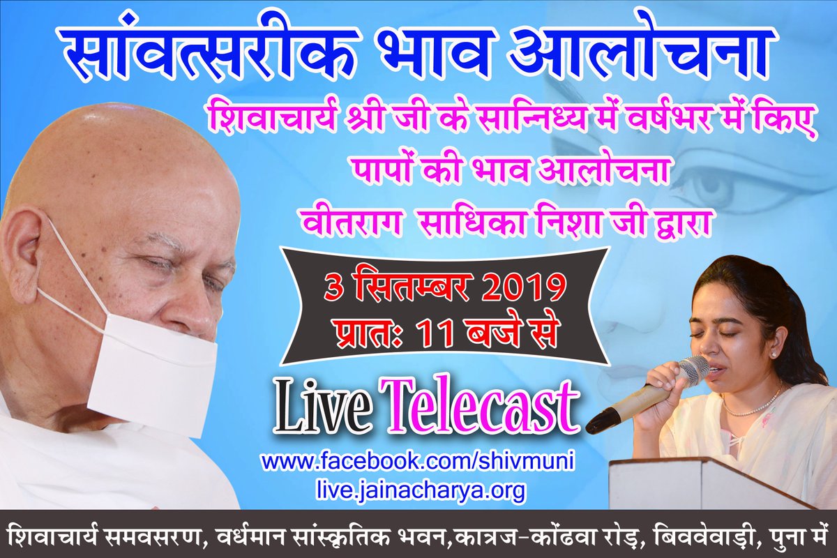 jainacharya's tweet photo. सांवत्सरिक भाव आलोचना वीतराग साधिका निशा जी के द्वारा !

Date: 3 Sept'19 
Time: 11am onwards
Add: Shivacharya Samavsaran, Vardhaman Sanskrutik Bhavan, Katraj-Kondhwa Road, Bibvewadi, Pune

#PuneChaturmas #Samvatsari #Paryushan2019 #JainAcharya #DrShivMuni #Pune https://t.co/2vMYGEVzpb