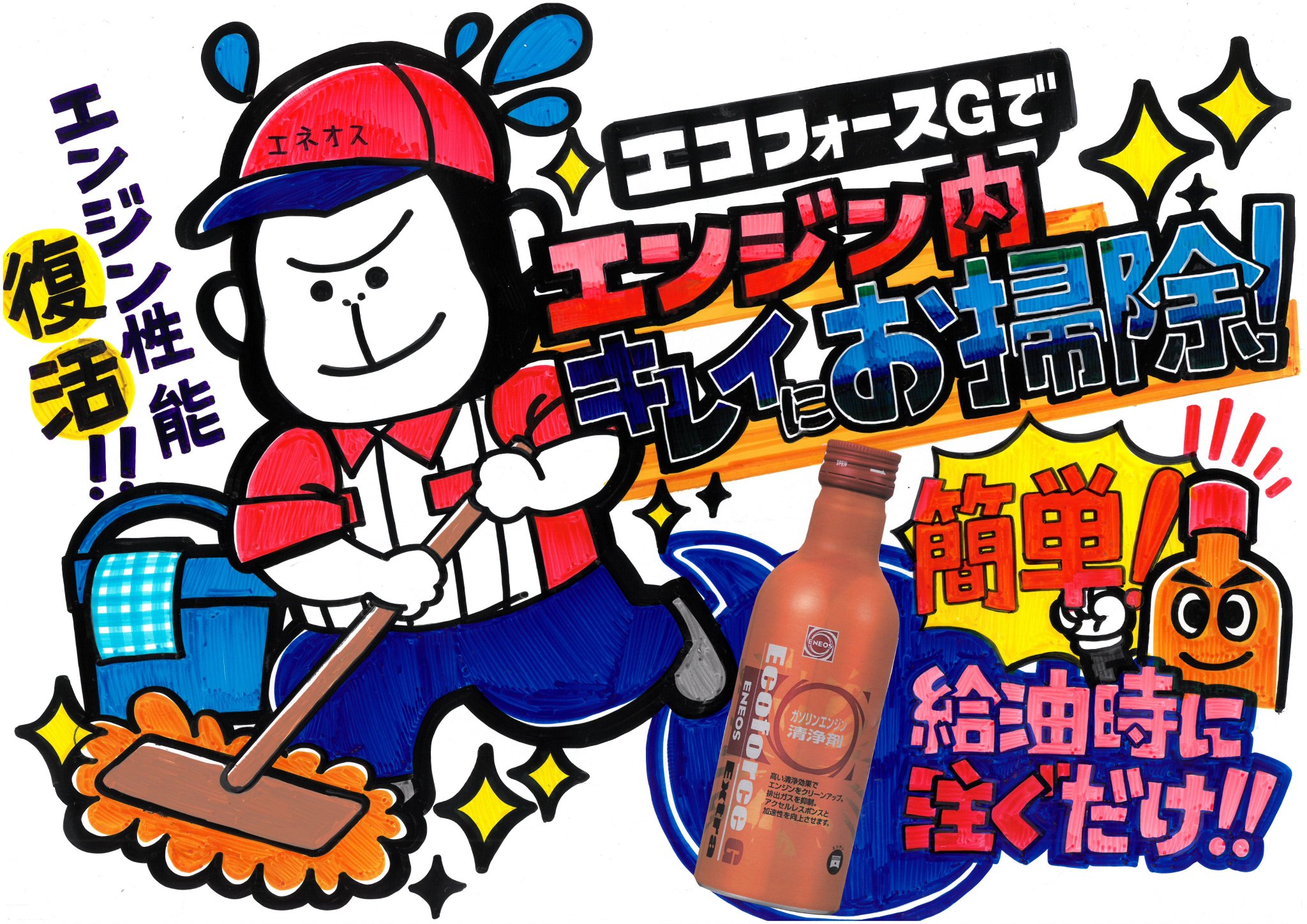 ウエムラエナジー Twitter પર 知っちょる エネオスのエンジン清浄剤 給油時に注ぐだけで お車の加速性 パワーが回復し 新車時の走りが甦ります エコフォースｇでエンジン内のメンテナンスを ぜひガソリンスタンドでお試しください