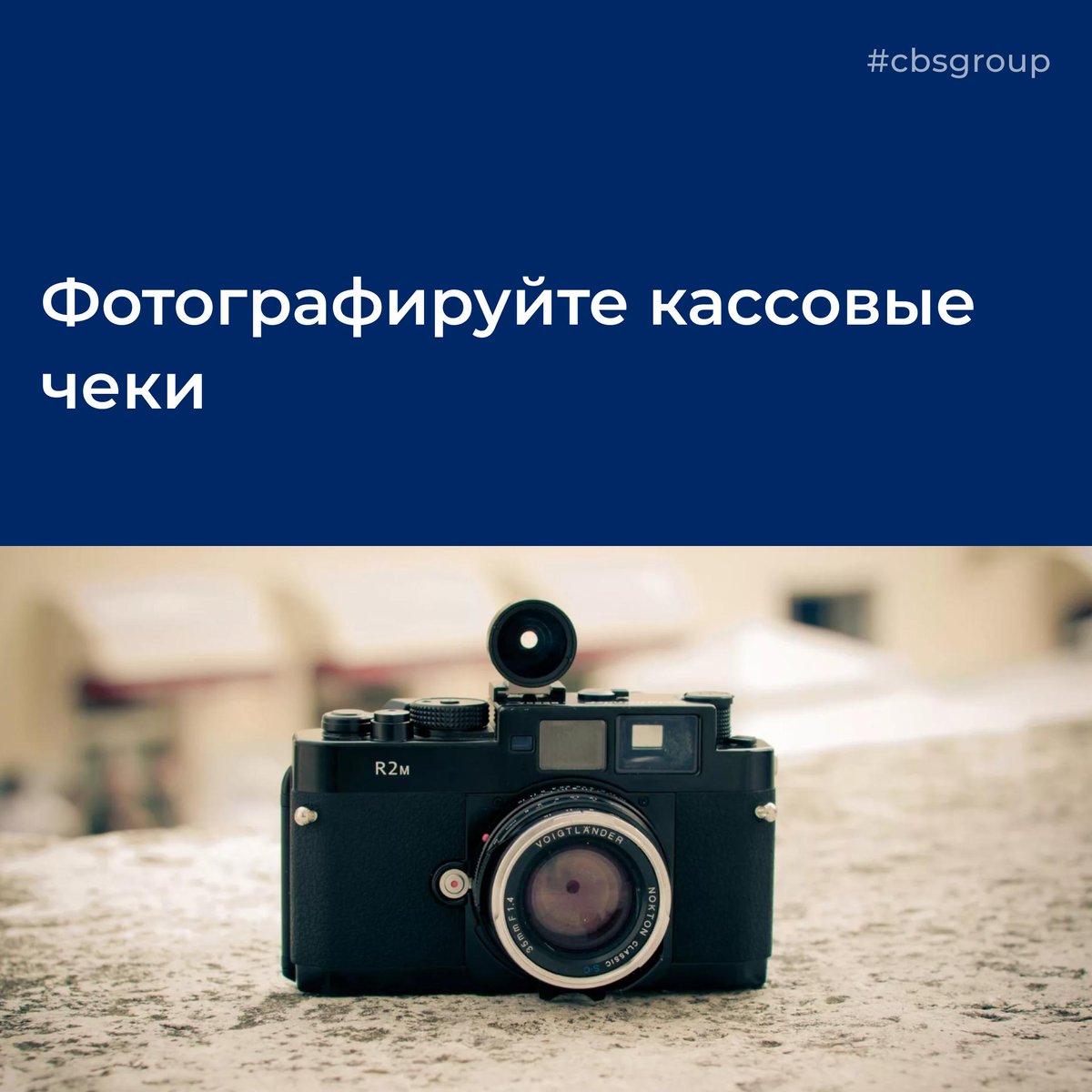 cbsgroupnews's tweet image. instagram.com/p/B14jw1on21x/
Фотографируйте кассовые чеки
📸
 #чек #видеонаблюдение #возвраттовара #защитаправпотребителя #защитаправ #отказпродовца #гарантийныйталон #фотографиячека  #cbsgroup