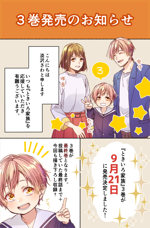 「ときいろ家族」3巻のお知らせです。9月21日発売、よろしくお願いいたします! 