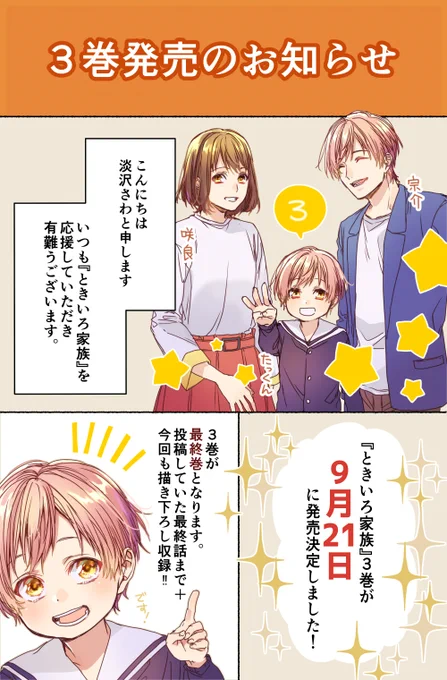 「ときいろ家族」3巻のお知らせです。9月21日発売、よろしくお願いいたします! 